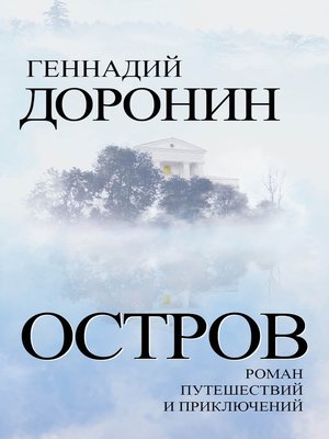 cover image of Остров. Роман путешествий и приключений